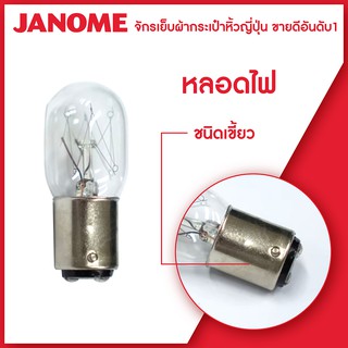 ภาพหน้าปกสินค้าJanome หลอดไฟ จักรเย็บผ้า จักรกระเป๋าหิ้ว แบบเขี้ยว แบบเกลียว ที่เกี่ยวข้อง