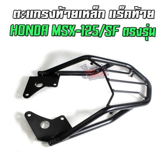 ตะแกรงท้าย / แร็คท้ายเหล็ก HONDA MSX-125/MSX SF ตรงรุ่น งานสวย Powder Coat อย่างดี