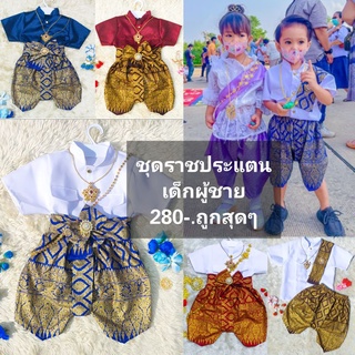 สินค้า ชุดไทยเด็กผู้ชายราชปะแตน+ผ้าคาด+โจงกระเบนพิมทอง​ ชุดไทยเด็กชาย​