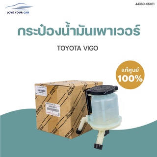 กระป๋องน้ำมันเพาเวอร์ VIGO (แท้) (44360-0K011) (1ชิ้น) | แท้ศูนย์ toyota