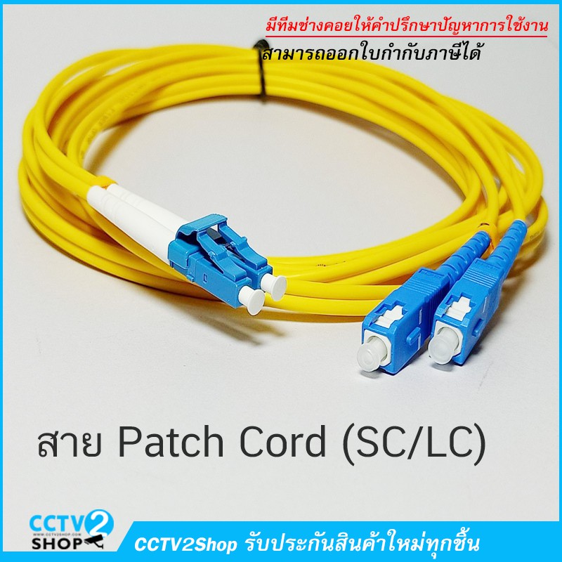 สาย Patch Cord Fiber Optic SC/LC 3เมตร Duplex | Shopee Thailand