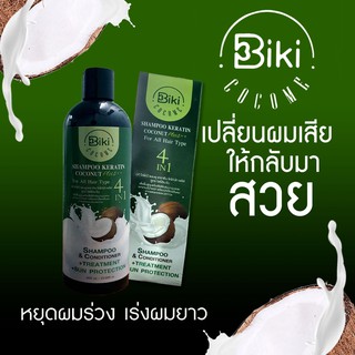 🔥1 แถม 1🔥 แชมพู เคราติน โคโค่นัท พลัส Biki Cocome Shampoo Keratin Coconut 4in1