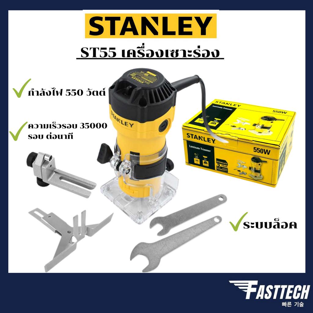 stanley-รุ่น-st55-เครื่องเซาะร่อง-ทริมเมอร์