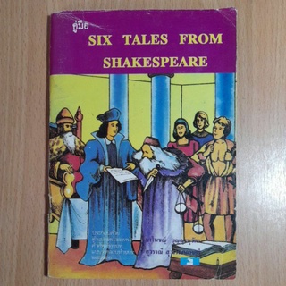 คู่มือ SIX TALES FROM SHAKESPEARE มาโนชญ์ บุญญานุวัตร