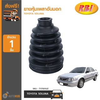 ยางหุ้มเพลาอันนอก ยี่ห้อ RBI สำหรับรถ TOYOTA SOLUNA (T17S01UZ) (1ชิ้น)