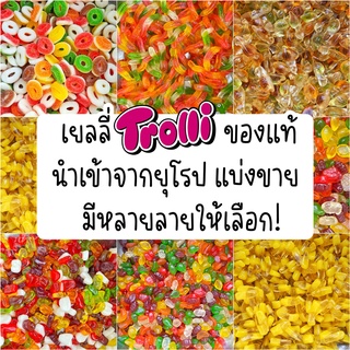 เยลลี่ Trolli สุดฮิต ของแท้ นำเข้าจากยุโรป แบ่งขาย มีหลายลายให้เลือกจ้า!