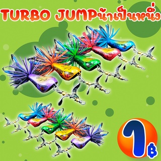 ภาพหน้าปกสินค้าโปรแรง ลูกค้าใหม่ TURBO JUMP by น้าเป็นหนึ่ง (คละสี ) ( *เฉพาะลูกค้าใหม่ชอปปี้เท่านั้น* ) ที่เกี่ยวข้อง
