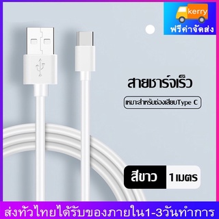 สายชาร์จเร็ว Type C ซิงค์ข้อมูลอย่างเสถียร สำหรับ J3 J5 A83 P8 P30 ยาว 1 เมตร