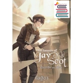 (พร้อมส่ง) The Journey of Jay Scot เล่ม 6 ม้วนจารึกแห่งสุริยะ / กัลฐิดา / หนังสือใหม่