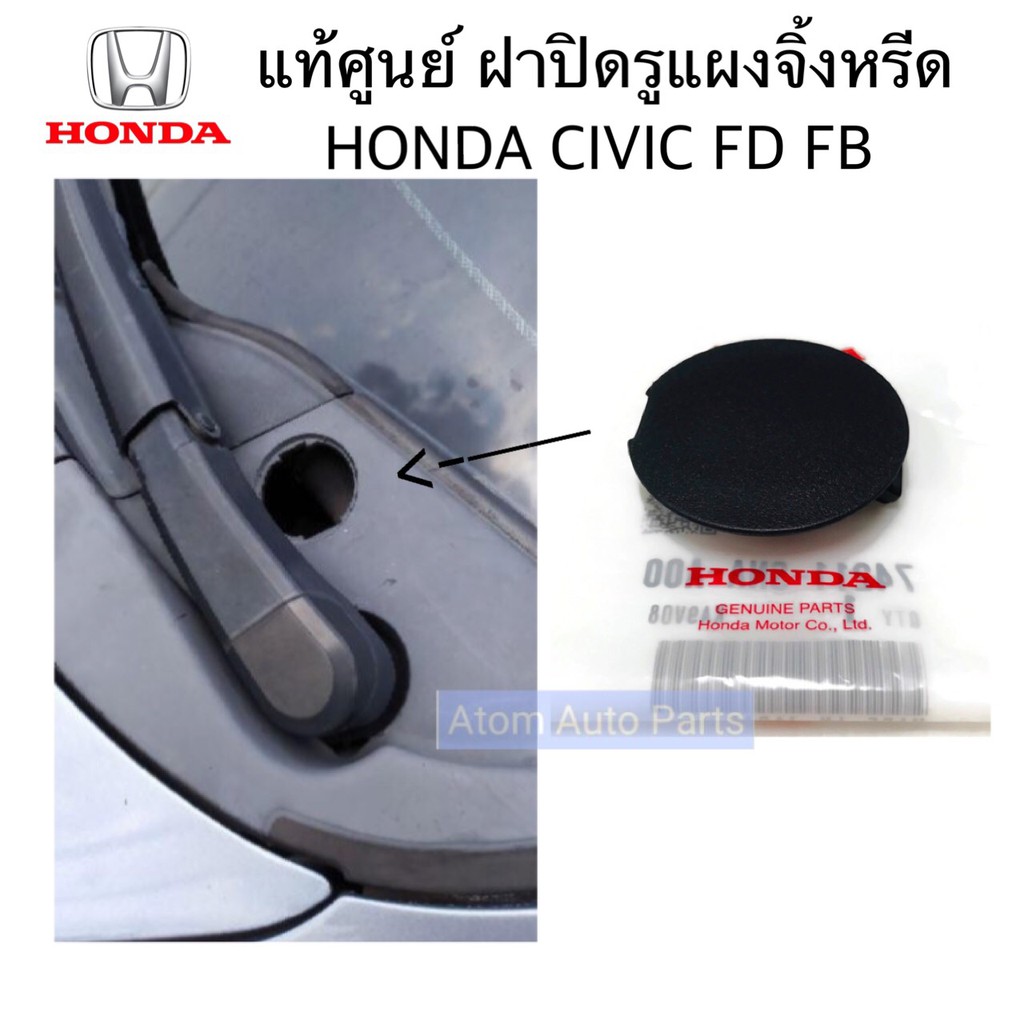 แท้ศูนย์-ฝาปิดรูแผงจิ้งหรีด-civic-fd-fb-ทุกรุ่นปี-จำนวน-1-อัน-รหัส-74211-sna-a00