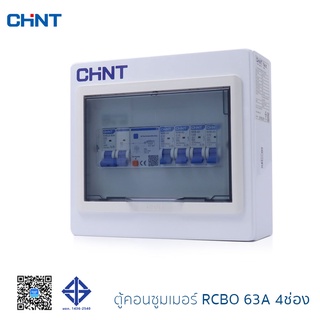 CHINT ตู้คอนซูมเมอร์ RCBO 4 6 8 10 12ช่อง ตู้โหลด ตู้ตัดไฟ เมนกันดูด RCBO พร้อมลูกเซอร์กิต 2 4 6 8 10 12 รุ่น NX30RC