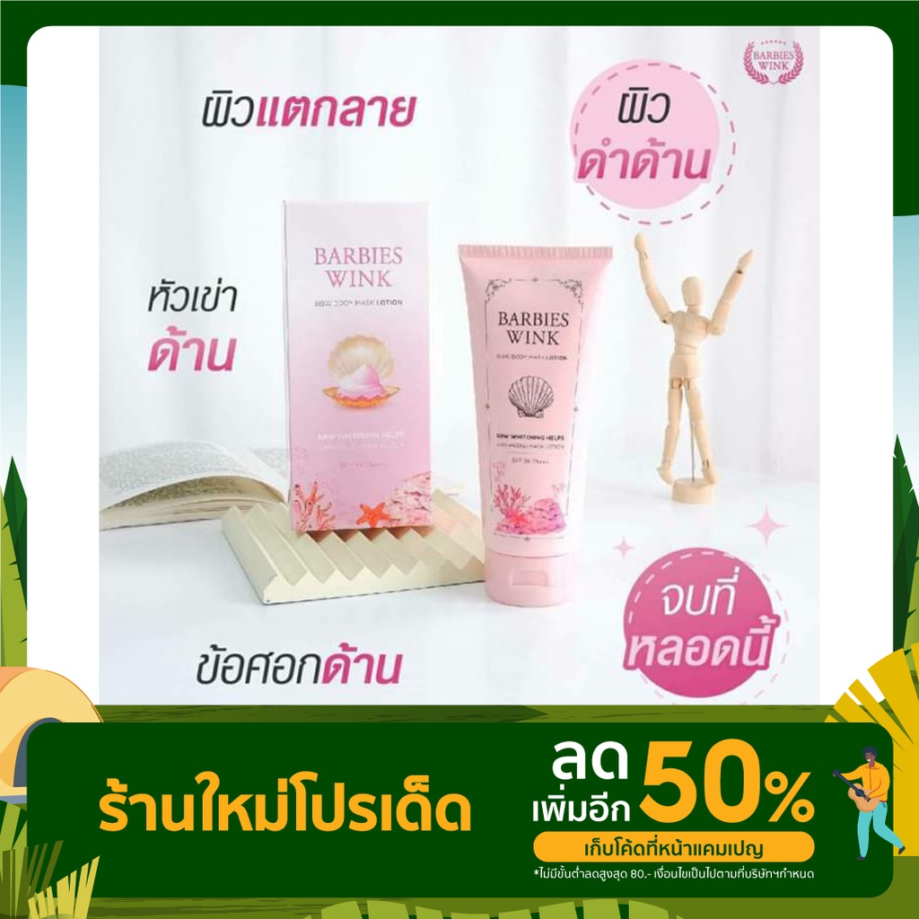 โลชั่นขาลาย-barbieswink-ของแท้พร้อมส่ง