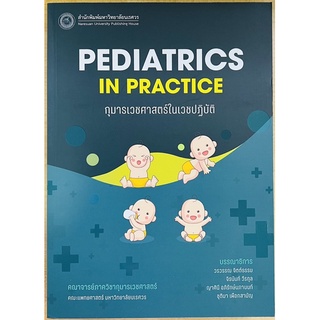 กุมารเวชศาสตร์ในเวชปฏิบัติ PEDIATRICS IN PRACTICE (9786164262751) c111