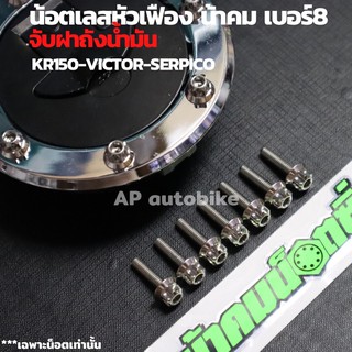 น้อตเลสหัวหัวเฟือง น้าคม เบอร์8 จับฝาถังน้ำมัน KR150 SERICO VICTOR น้อตเลสจับฝาถัง น้อตแต่งจับฝาถังน้ำมัน น้อตฝาถังเคอา