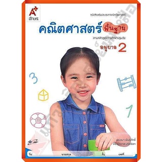 หนังสือเสริมคณิตศาสตร์ พื้นฐาน อนุบาล2 (สำหรับเด็กปฐมวัย) /8858649122148 #อจท #อนุบาล