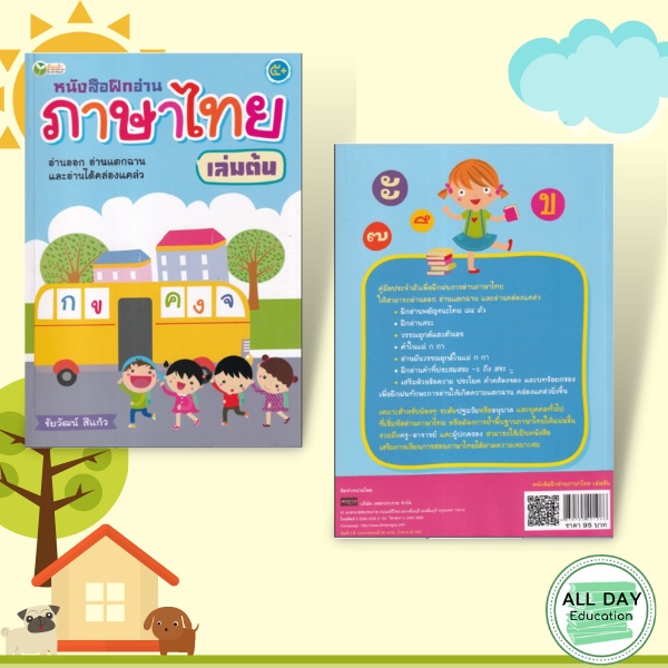 หนังสือ-หนังสือฝึกอ่านภาษาไทย-เล่มต้น-หัดอ่านภาษาไทย-แบบฝึกอ่านภาษาไทย-ออลเดย์-เอดูเคชั่น