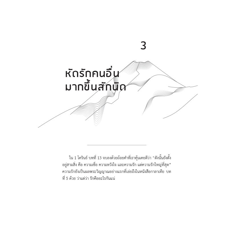 พลังเปลี่ยนชีวิต-ต้องทำอย่างไรจึงจะ-เป็นคนที่รักคนอื่นได้มากขึ้น-มีชีวิตสงบสุขกว่านี้-มีความอดทนบังคับตนเองได้