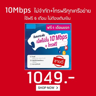 DTACซิมเน็ตสุดโหด10mbpsไม่อั้นไม่ลดสปีดความเร็วคงที่+โทรฟรีทุกค่ายไม่อั้นจ่าย1049ครั้งเดียวจบใช้งานไปเรย6เดือนจ้า