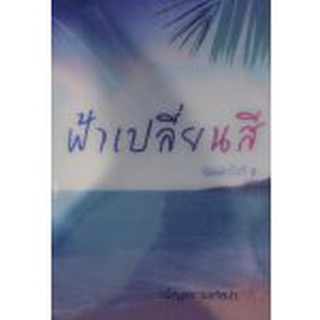 (แถมปก) ฟ้าเปลี่ยนสี / เพ็ญแข วงศ์สง่า / ใหม่