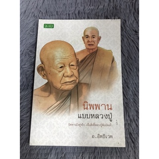 หนังสือนิพพาน แบบหลวงปู่