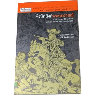 “ชิงบัลลังก์พระนารายณ์” บันทึกการปฏิวัติสมัยพระนารายณ์ โดยนายทหารฝรั่งเศสที่ต่อสู้กับกองกำลังสยาม  โดย นายพลเดส์ฟาร์จ