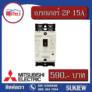 Mitsubishi เบรกเกอร์ 2P 15A