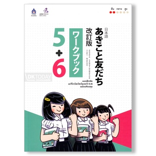 DKTODAY หนังสือ  แบบฝึกหัด อะกิโกะโตะโทะโมะดะจิ 5+6