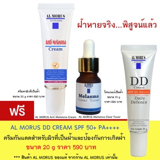 AL MORUS Antimelasma Cream + AL MORUS Melasma Clear Toner โทนเนอร์เช็ดฝ้า ครีมทาฝ้า แถมฟรี ครีมกันแดด ป้องกันการเกิดฝ้า