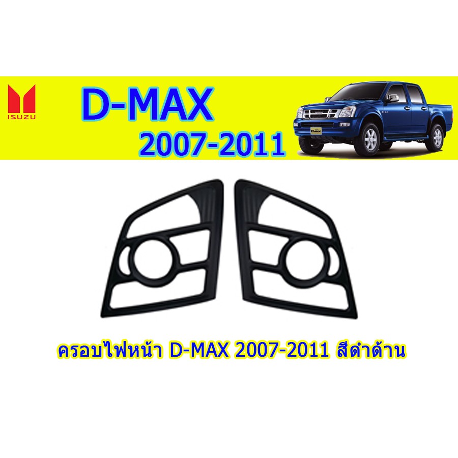 ครอบไฟหน้า-ฝาไฟหน้า-อีซูซุดีแมคซ์-2007-2011-isuzu-d-max-2007-2011-ครอบไฟหน้า-d-max-2007-2011-ดำด้าน