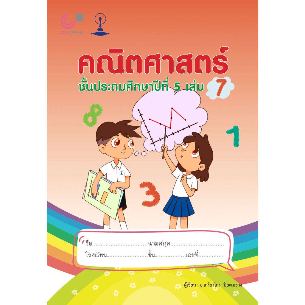 ศูนย์หนังสือจุฬาฯ-9789990159271คณิตศาสตร์-ชั้นประถมศึกษาปีที่-5-เล่ม-7