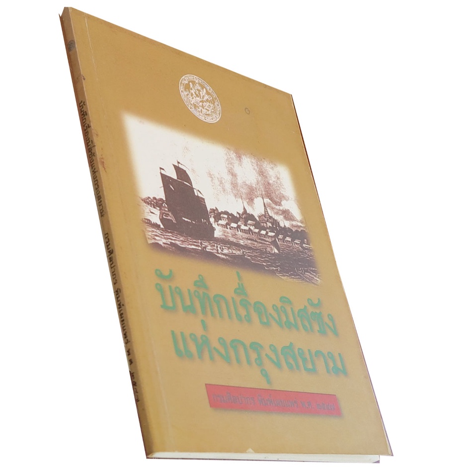 บันทึกเรื่องมิสซังแห่งกรุงสยาม-ผู้แปล-เพียงฤทัย-วาสบุญมา