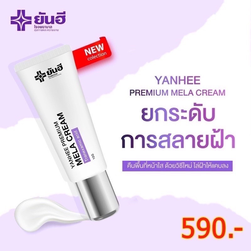 yanhee-premium-mela-cream-ยันฮีพรีเมี่ยมเมล่าครีม-รอยสิว-รอยฝ้ากระ-ฝ้าหาย