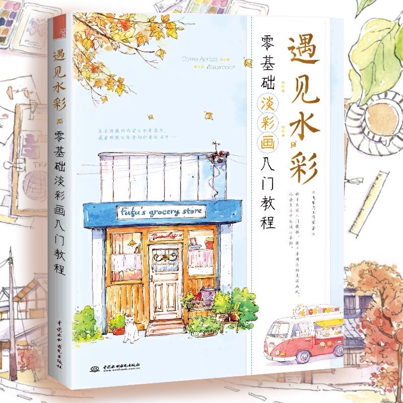 หนังสือสอนวาดภาพสีน้ำ-วิธีการลงสีด้วยสีน้ำ-หนังสือสอนวาดรูป-วาดภาพประกอบ-สถานที่ต่างๆ-วาดภาพการ์ตูน-ศิลปะ