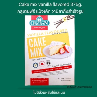ภาพย่อรูปภาพสินค้าแรกของออร์แกรน กลูเตนฟรี วานิลลาเค้กมิกซ์ 375กรัม Orgran Gluten Free Vanilla Cake Mix375g.