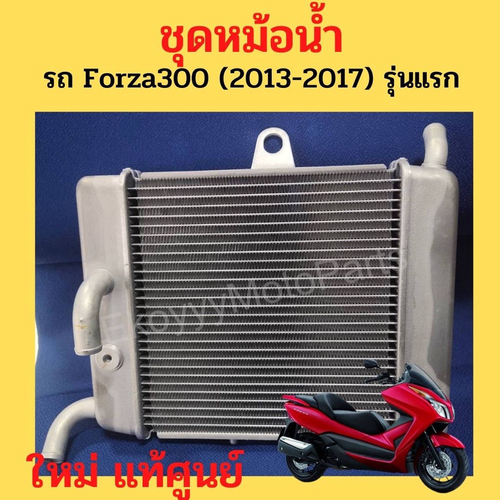 หม้อน้ำ-honda-forza300-ปี-2013-2017-gen1-ใหม่-แท้ศููนย์