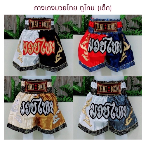 กางเกงมวยไทยเด็ก-ทูโทน-ผ้าซาติน