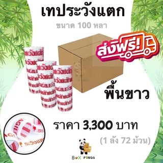 เทปกาวระวังแตก Fragile Tape 100 หลา ยกลังคุ้มกว่า พื้นหลังขาว หนา 42 ไมครอน (72 ม้วน) ส่งฟรี