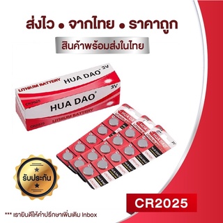 HUADAO ถ่านกระดุม 2032,2025,2016 lithiumBattery 1 แพค 5 ชิ้น  สินค้าพร้อมส่งจากไทย ราคาถูก