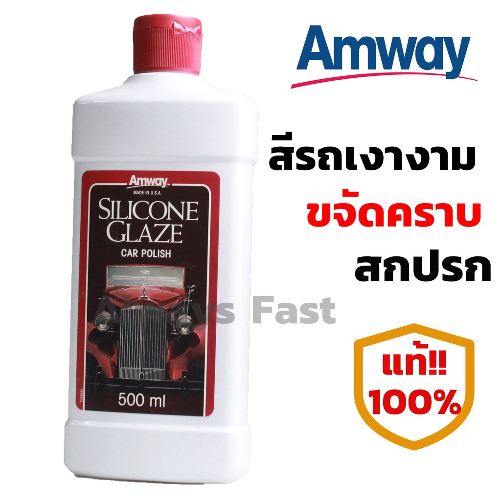 ส่งด่วน!! น้ำยาเคลือบเงา Amway silicone Glaze Car Polish ขนาด 500 มล.