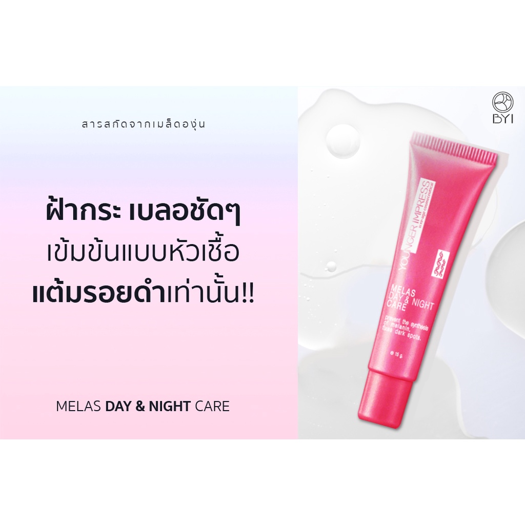 byi-melas-day-and-night-care-หัวเชื้อเวชสำอาง-ทาฝ้า-กระ-ผลลัพธ์ประทับใจ-15-g-younger-impress-ครีมทาฝ้ากระ-ครีมทาฝ้า-ครีมแต้มฝ้า