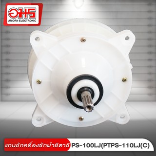 แกนซักเครื่องซักผ้าฮิตาชิ PS-100LJ(PTPS-110LJ)(C) อมร อีเล็คโทรนิคส์ อมรออนไลน์ อะไหล่ แกนซัก HITACHI