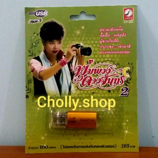 cholly.shop MP3 USB เพลง KTF-3524 พุ่มพวง ดวงจันทร์ 2 ( 100 เพลง ) ค่ายเพลง กรุงไทยออดิโอ เพลงUSB ราคาถูกที่สุด