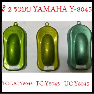 ภาพหน้าปกสินค้า❤ สีสเปรย์ซามูไร สีซามูไร  2-COAT SYSTEM   YAMAHA  Y-8045 ซึ่งคุณอาจชอบราคาและรีวิวของสินค้านี้