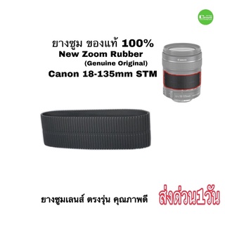 ยางซูม Canon 18-135mm STM ยางซูมเลนส์ ของแท้ 100%  Genuine Zoom Rubber New ใหม่ ตรงรุ่น คุณภาพดีเยี่ยม ส่งด่วน1วัน