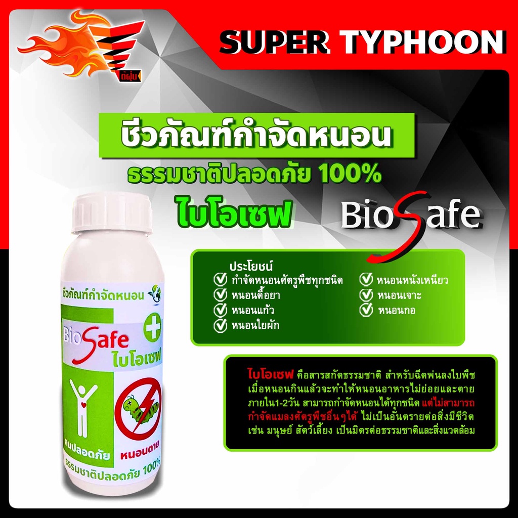 ไบโอเซฟ-bio-safe-กำจัดหนอนศัตรูพืชทุกชนิด-หนอนดื้อยา-หนอนหนังเหนียว-หนอนเจาะ-หนอนแก้ว-หนอนกอ-ขนาด-500ซีซี