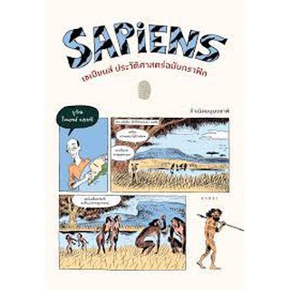 9786163017406 SAPIENS เซเปียนส์ ประวัติศาสตร์ฉบับกราฟิก เล่ม 1 กำเนิดมนุษย์