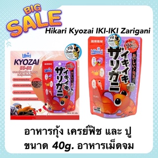 Hikari Kyozai IKI-IKI Zarigani อาหารกุ้ง เครย์ฟิช และ ปู ขนาด 40g. อาหารเม็ดจม