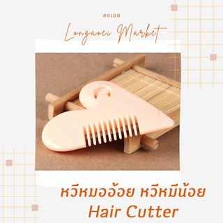 หวีหมออ้อย Hair Cutter หวีหมีน้อย