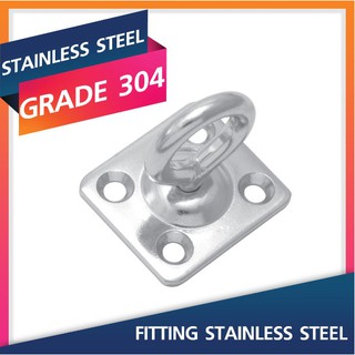 SQUARE PAD SWIVEL EYE-6MM.Stainless Steel Fitting สแตนเลสสตีล ฟิตติ้ง