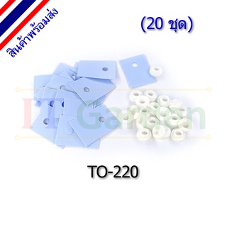 แผ่นรองทรานซิสเตอร์ TO-220 พร้อมบู๊ช TO220 Silicone Thermal pads with Bushing (20 ชุด)